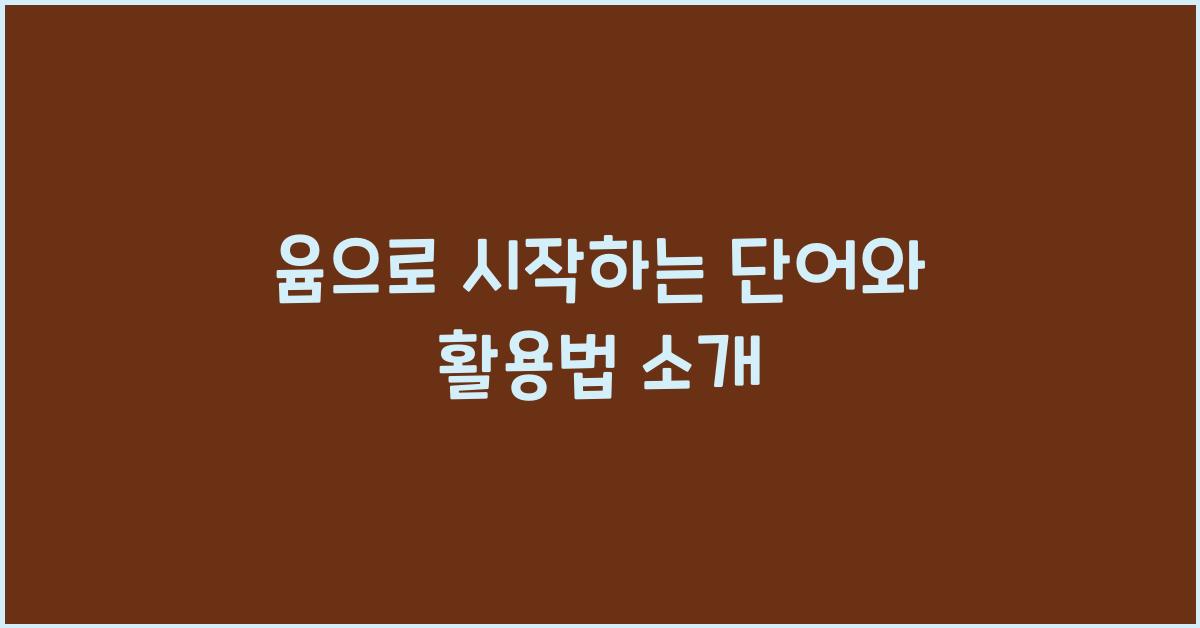 윰으로 시작하는 단어