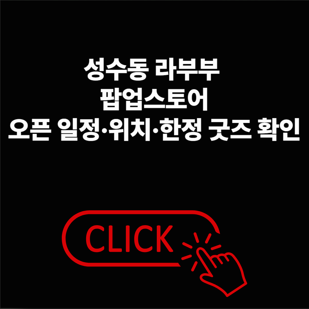 성수동 라부부 팝업스토어 ❘ 일정·위치·굿즈 정보