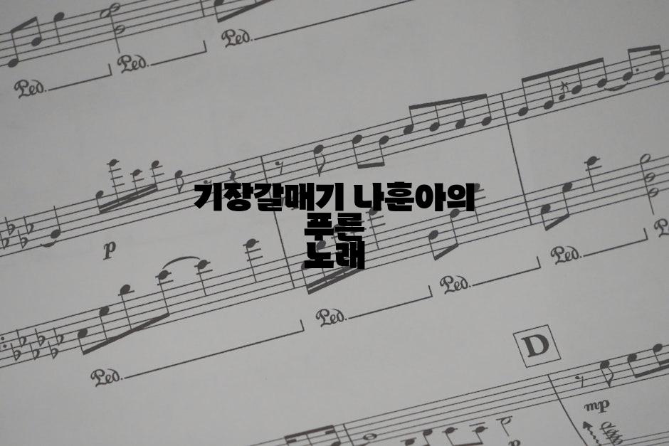 기장갈매기 나훈아의 푸른 노래