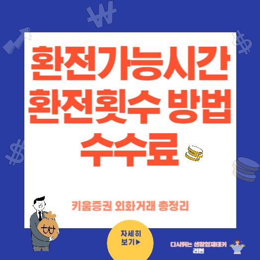 환전 가능시간 횟수 이체 수수료 (키움 환전시 필요사항 총정리)