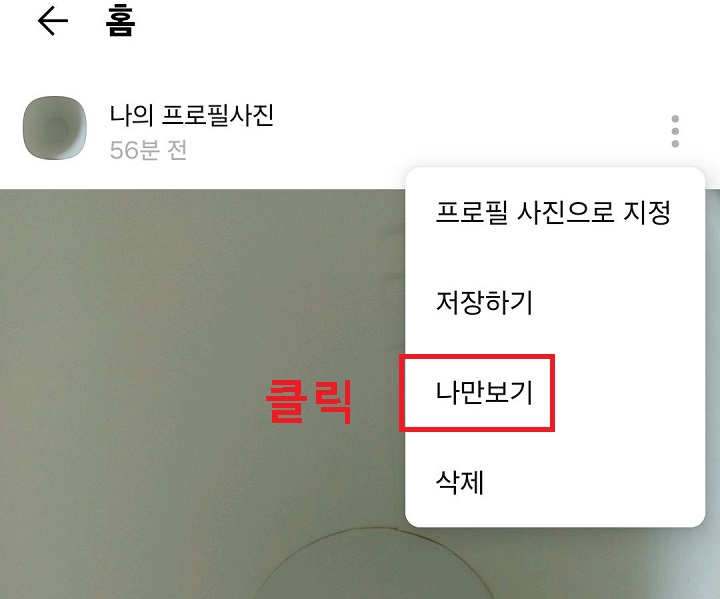 나만보기 메뉴 클릭함