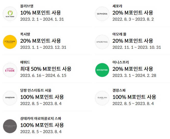 M포인트 사용처