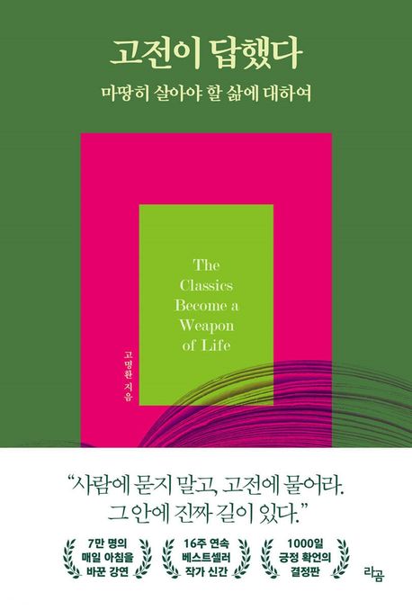 고전이 답했다: 마땅히 살아야 할 삶에 대하여 표지 이미지