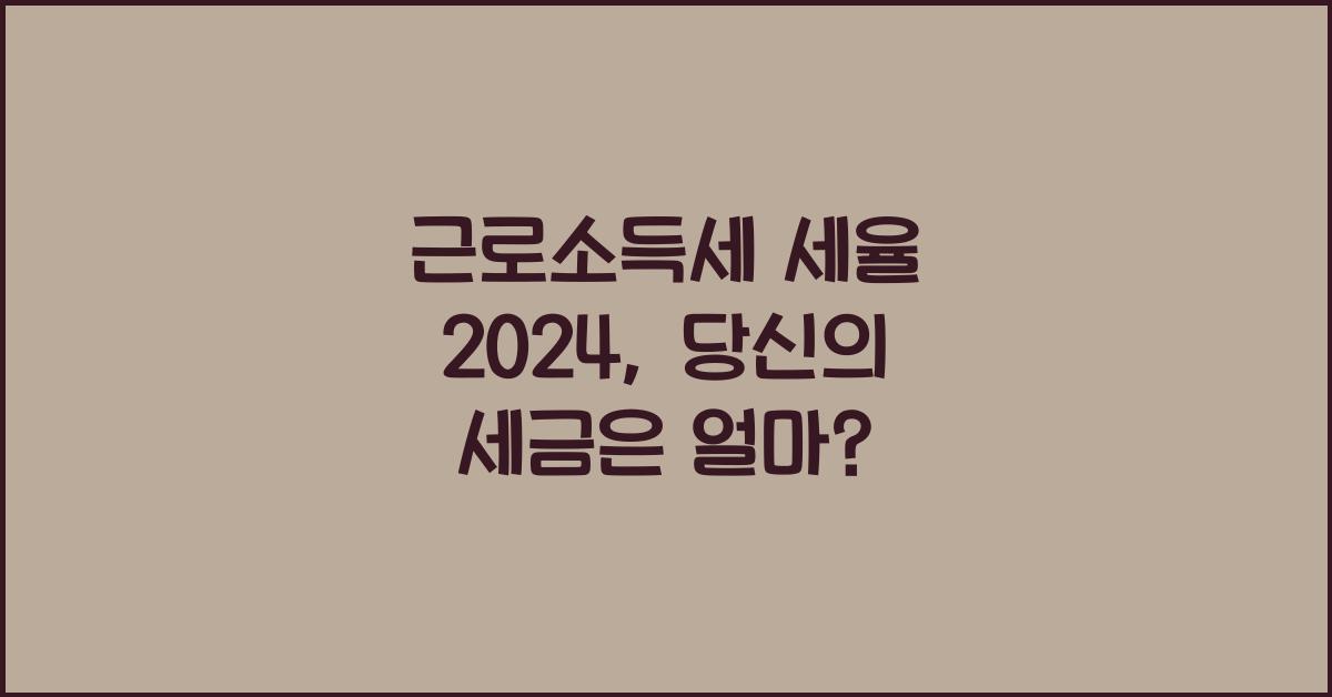 근로소득세 세율 2024