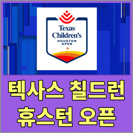 텍사스 칠드런 휴스턴 오픈