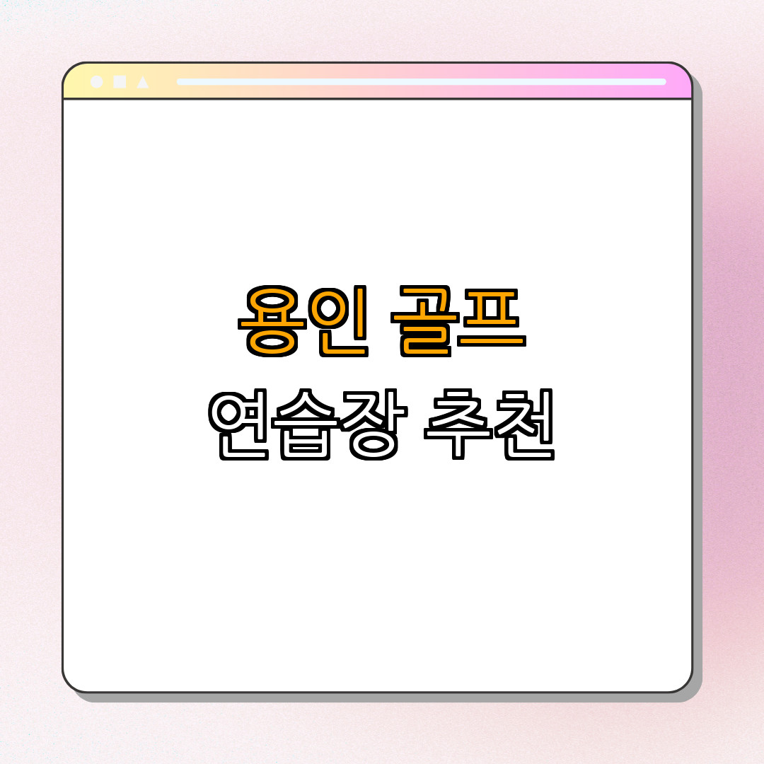 남부골프연습장 ｜ 프로처럼 연습하기 ｜ 최고의 타석에서 스윙하기 ｜ 트렌디한 골프문화 경험하기 ｜ 경기도 용인시 여행코스 ｜ 총정리