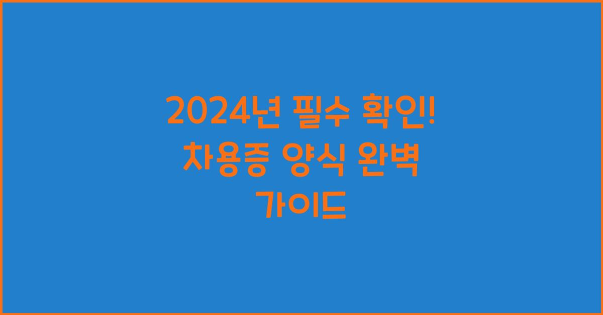 차용증 양식