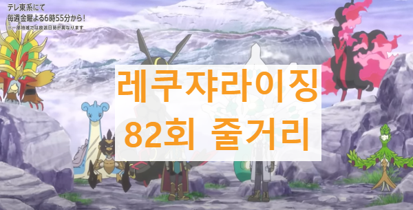 레쿠쟈라이징82회