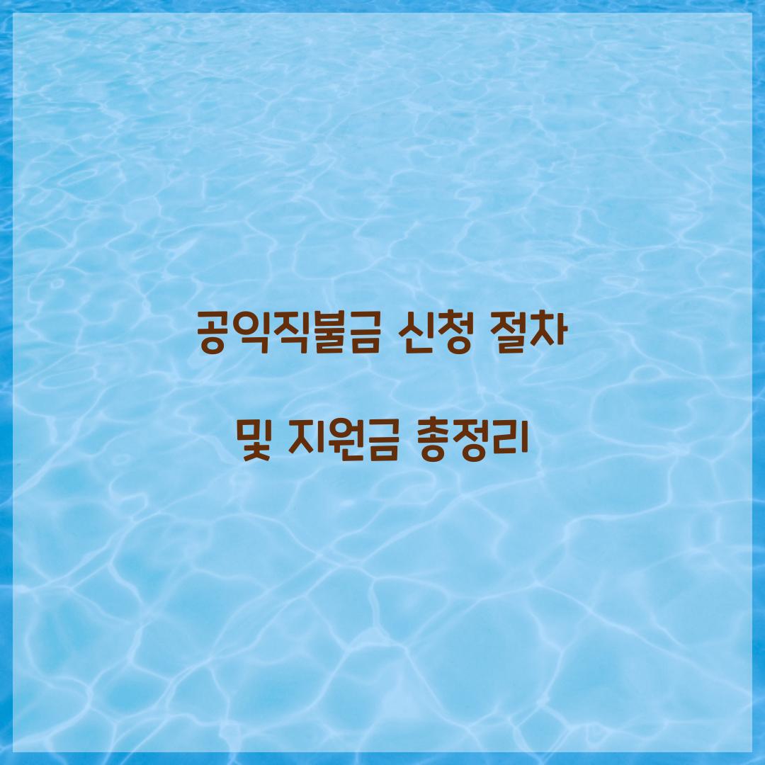 공익직불금 신청