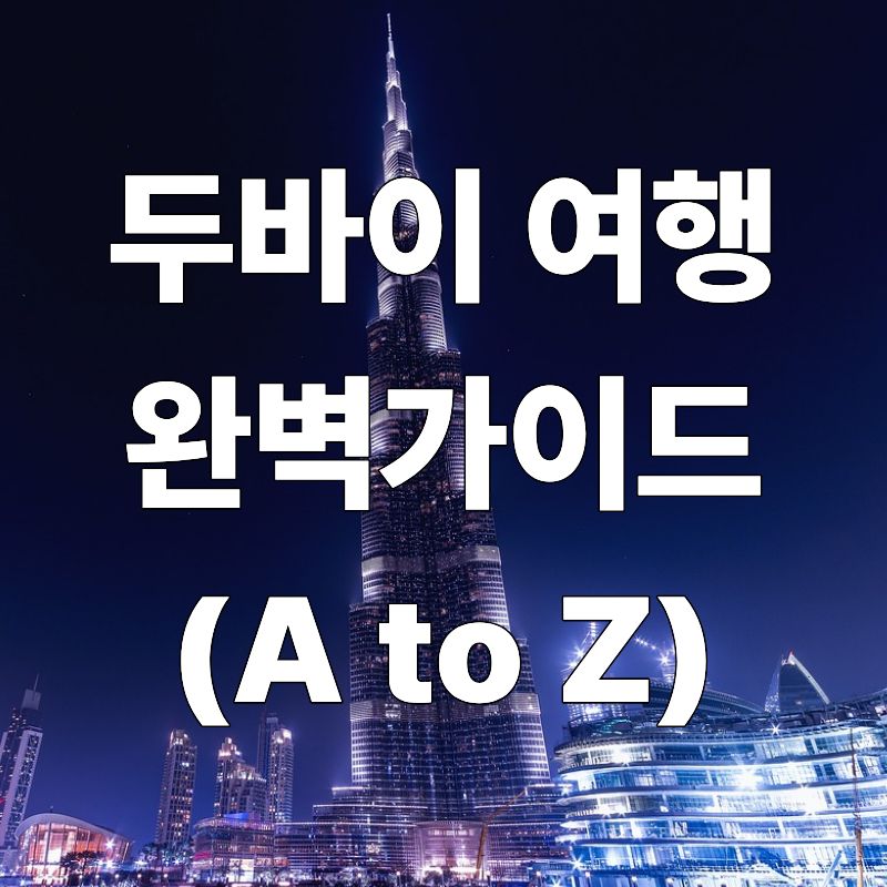 두바이 여행 완벽 가이드