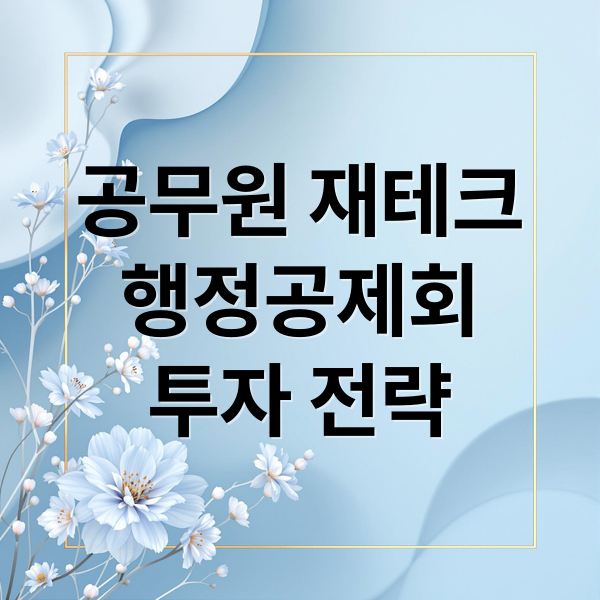 행정공제회