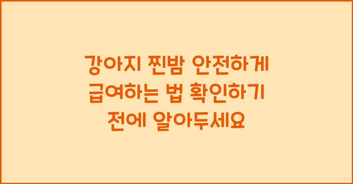 강아지 찐밤