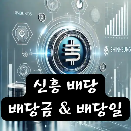 신흥 배당 배당금 배당일