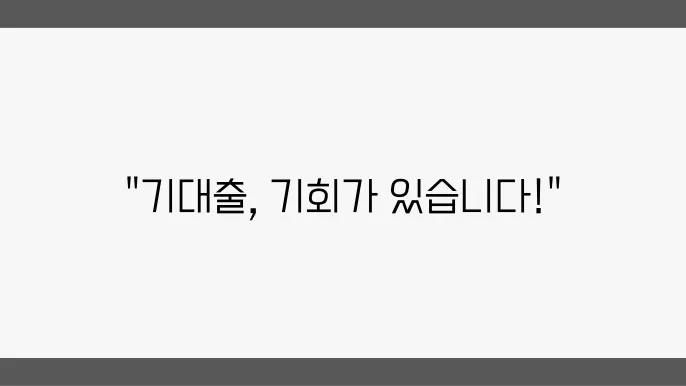 기대출자이 걜장은 그린 대출옵션 총정리, 신용회복 방법까지 안내