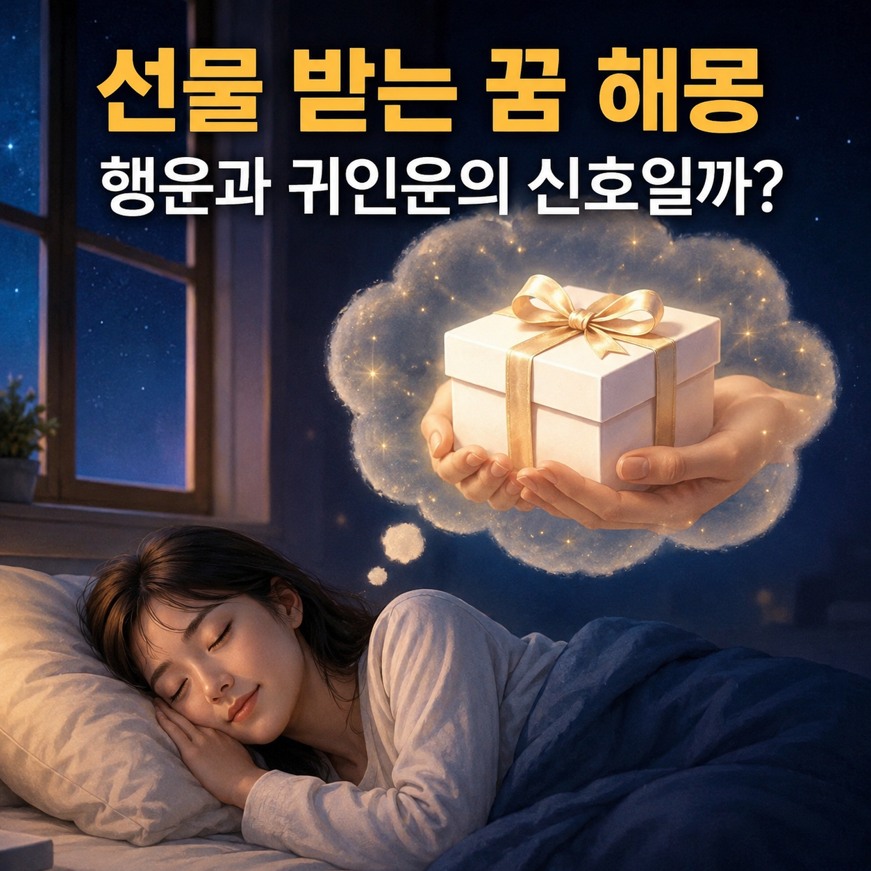 선물 받는 꿈
