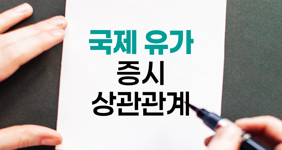 국제 유가와 증시 상관관계 분석