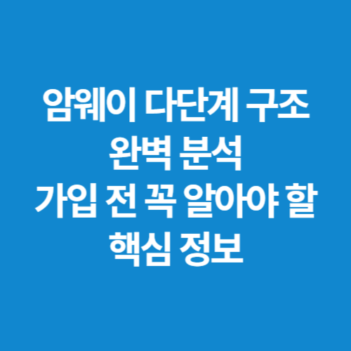 암웨이-다단계-구조-완벽-분석-가입-전-꼭-알아야-할-핵심-정보