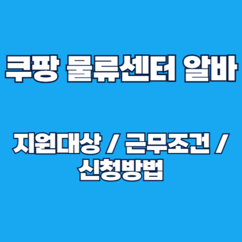 2025년 쿠팡 물류센터 알바 지원 방법 및 절차 알아보기