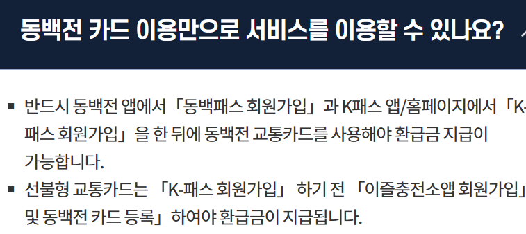 K패스·동백패스 (연계 안내, 환급정보 및 신청 방법) 관련사진
