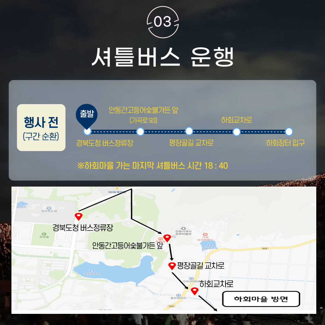 안동 하회선유줄불놀이 교통편