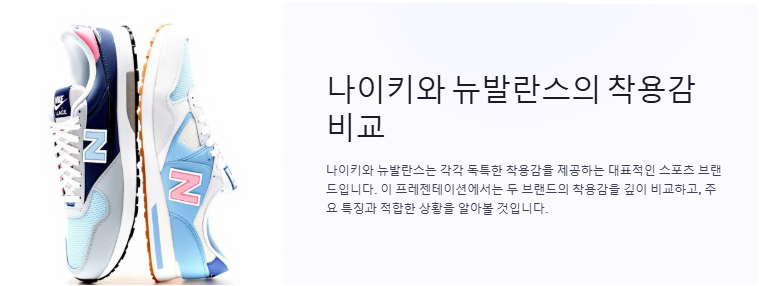 나이키와 뉴발란스 착용감 비교