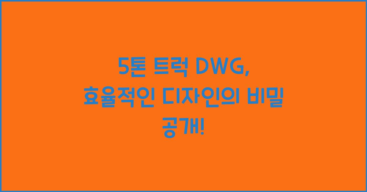 5톤 트럭 dwg