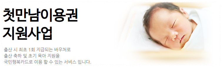 첫만남이용권 지원사업