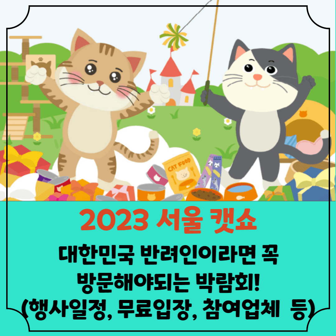 2023서울캣쇼-썸네일
