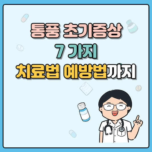 통풍 초기증상 7가지