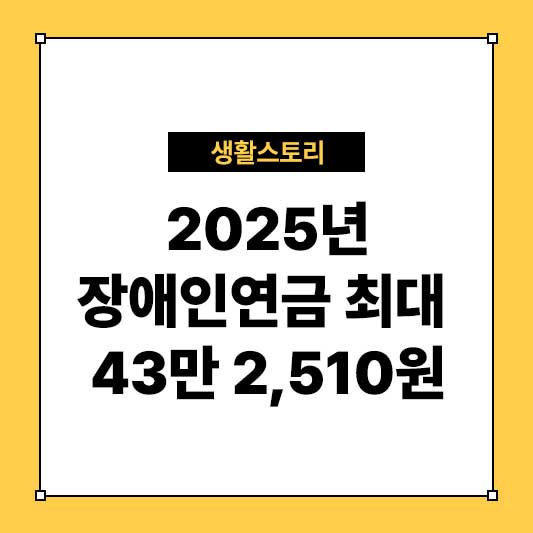 2025년 장애인연금 최대 43만 2,510원 지급 주요 내용 및 신청 방법