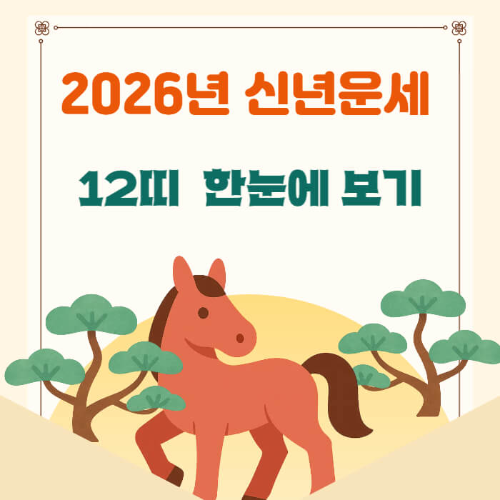 2026년 신년운세 띠별 총정리|12지 운세 한눈에 보기