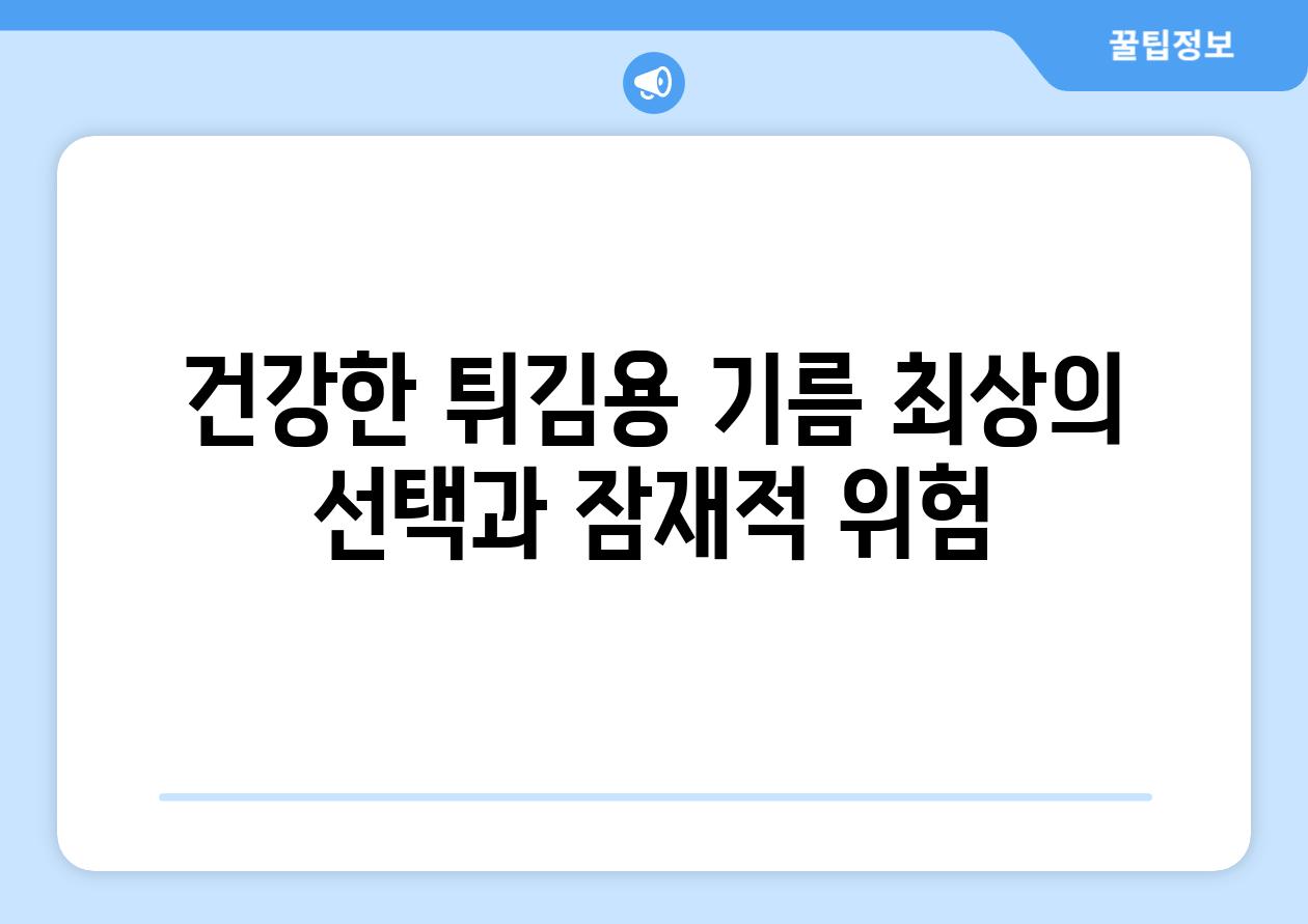 건강한 튀김용 기름 최상의 선택과 잠재적 위험