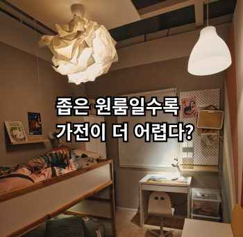원룸이 좁을수록 가전 선택이 어려운 이유를 정리한 글