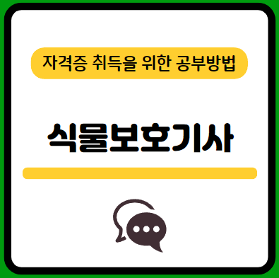 식물보호기사-필기-시험-기출문제-다운로드-단기-공부방법