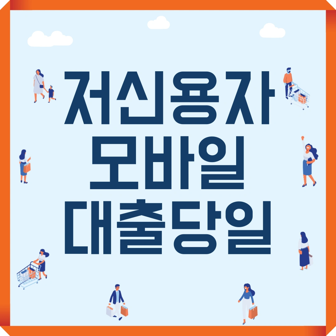 저신용자 모바일 대출 당일