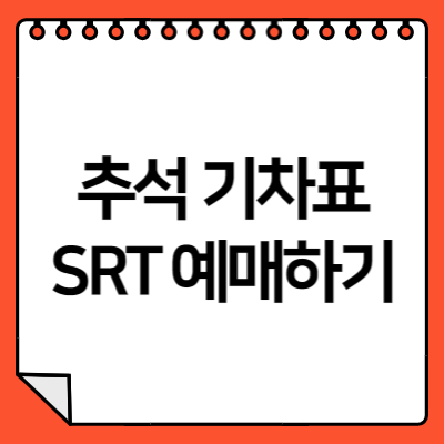 2024 추석 기차표 SRT 예매