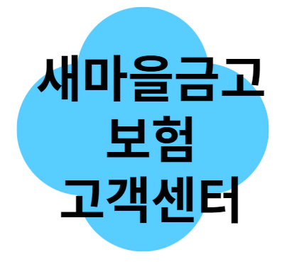 새마을금고 보험 고객센터
