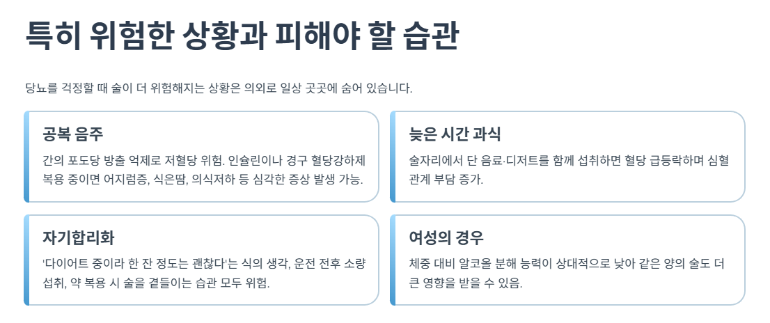특히 위험한 상황과 피해야 할 습관