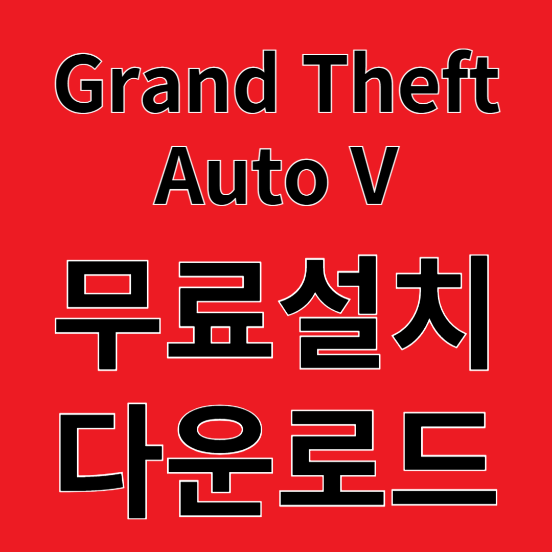 Grand Theft Auto V 리뷰 무료설치 다운로드