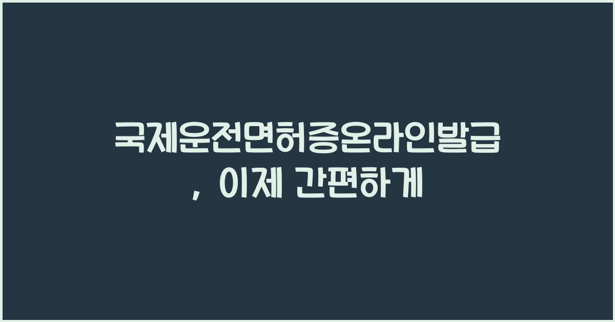 국제운전면허증온라인발급