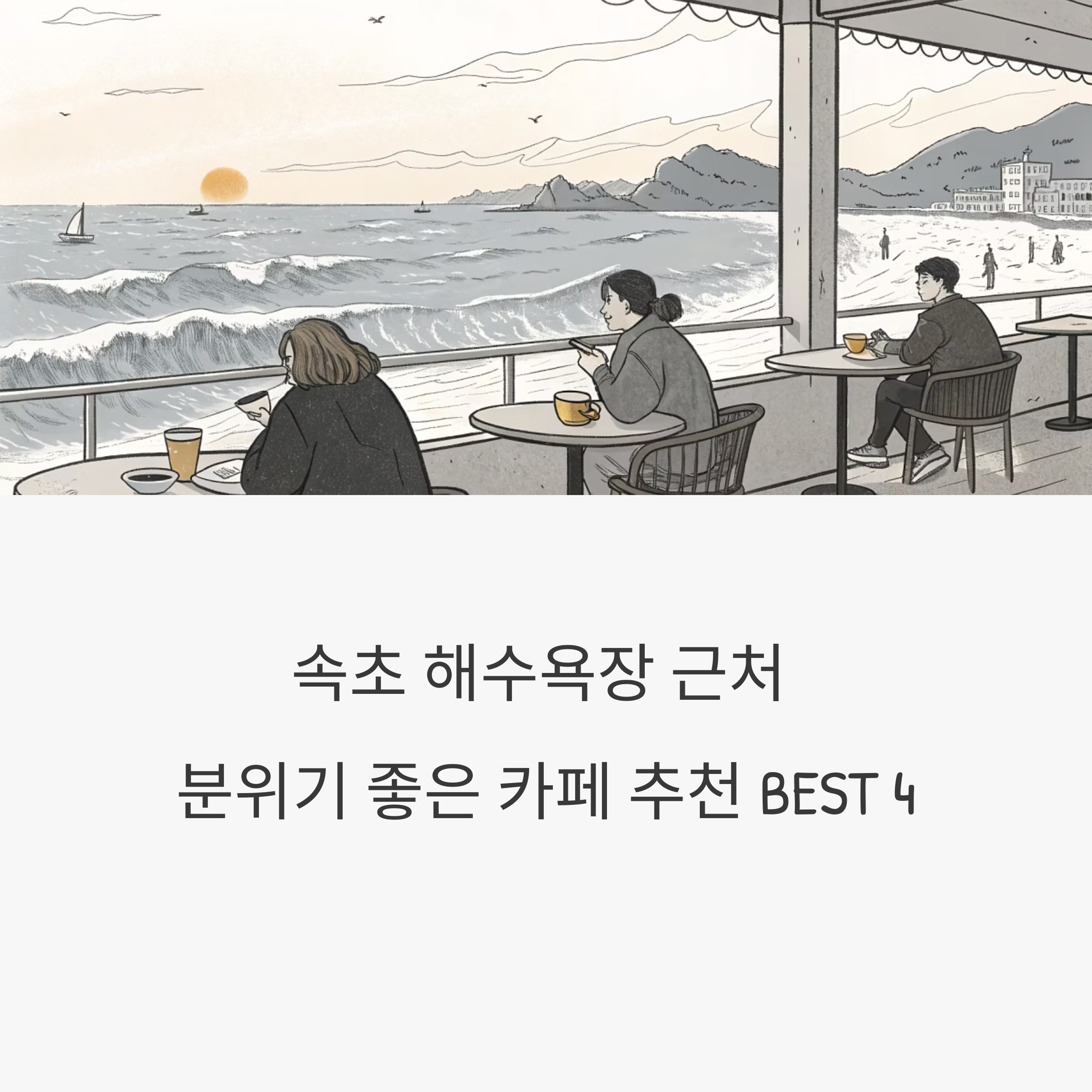속초 해수욕장 근처 카페 추천