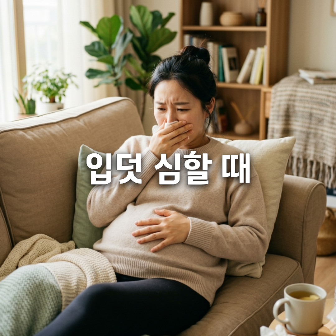 입덧 너무 힘들다면? 임신 초기 완화 방법 &amp; 음식 총정리