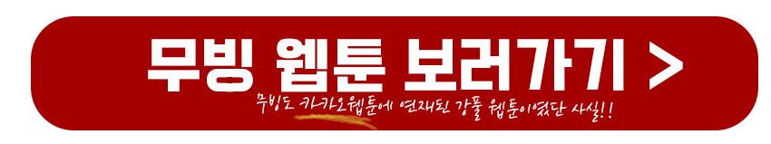 무빙 웹툰 보러가기