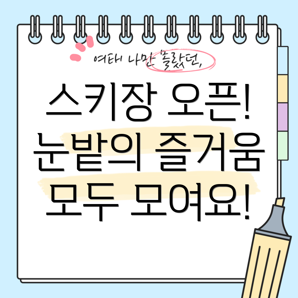 스키장 개장