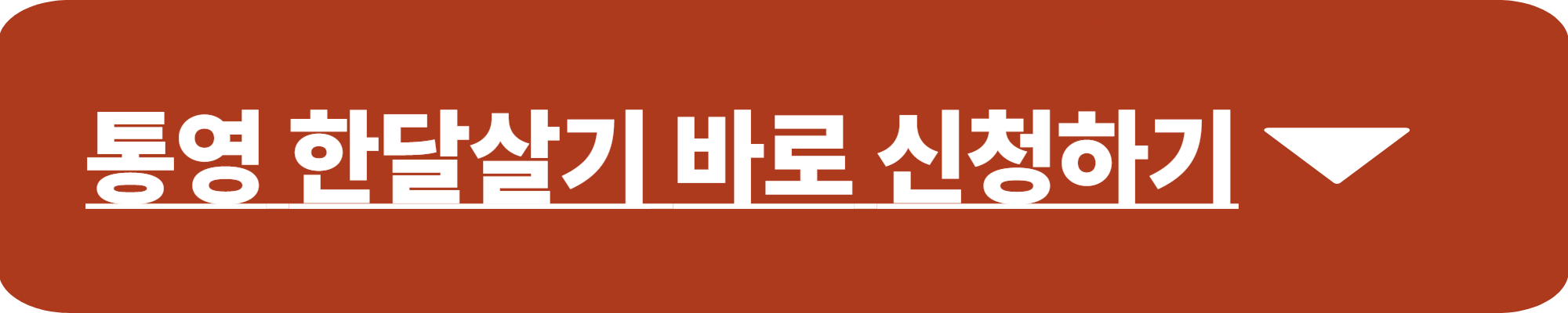 한달살기 지원사업