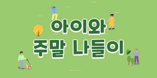 아이와 주말 나들이 가기 좋은곳