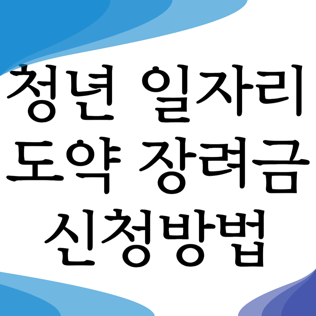 청년 일자리 도약 장려금 신청방법 대상 1200만원 지원