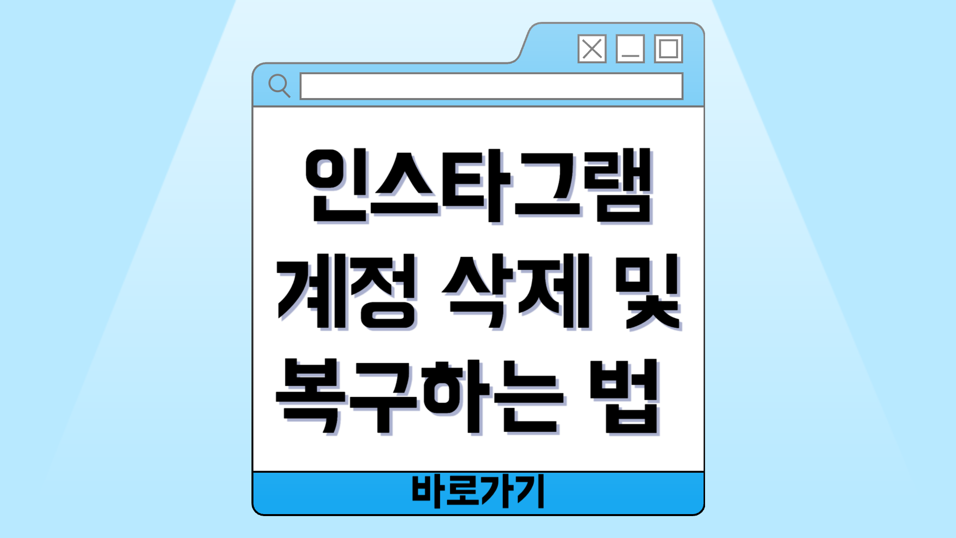 인스타그램 계정 삭제 방법 및 복구하는 법 자세히 알아보자!