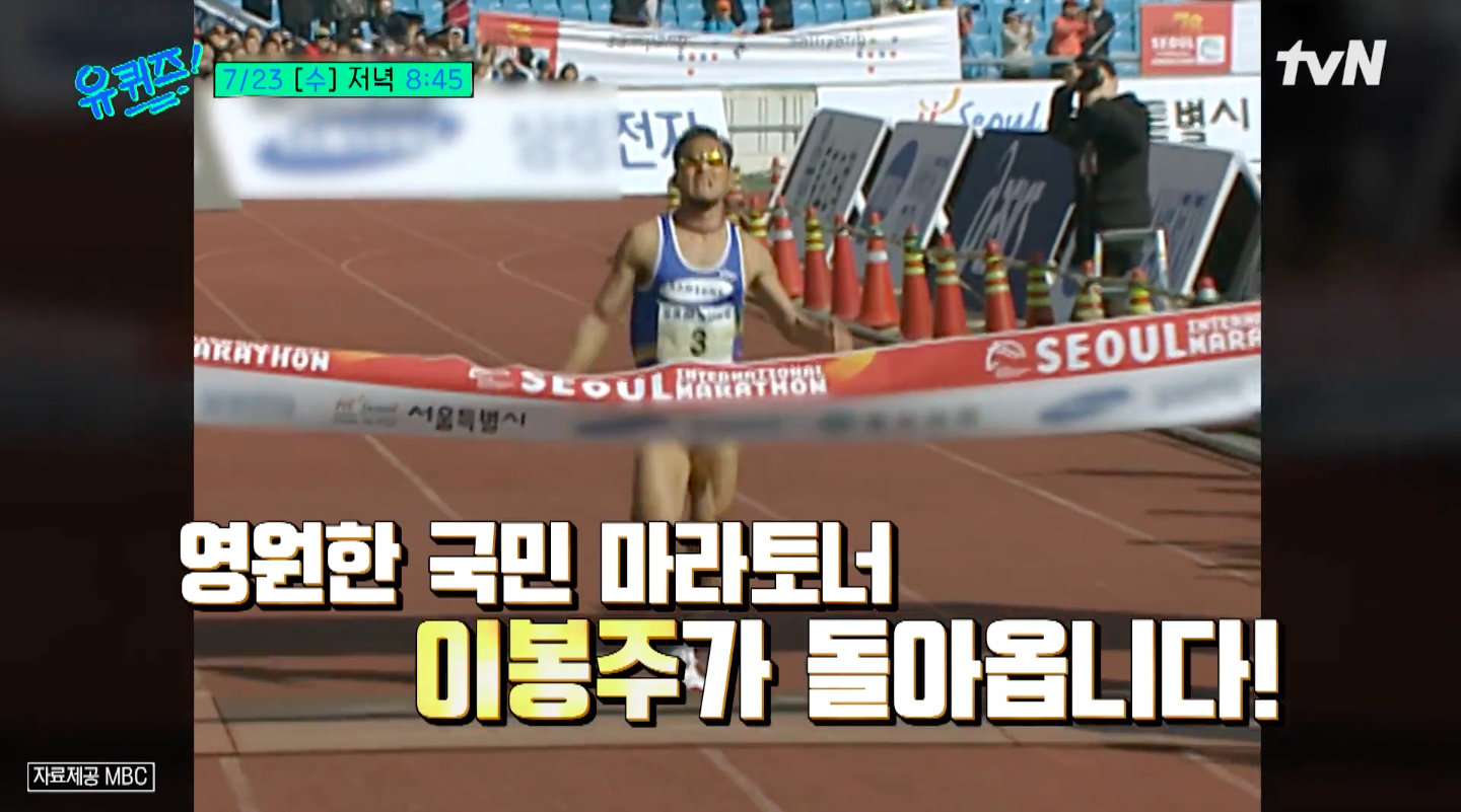 유퀴즈 303회 : 영원한 국민 마라토너 이봉주가 돌아옵니다