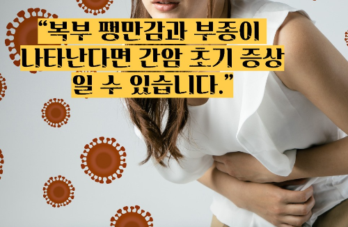 간암 초기증상